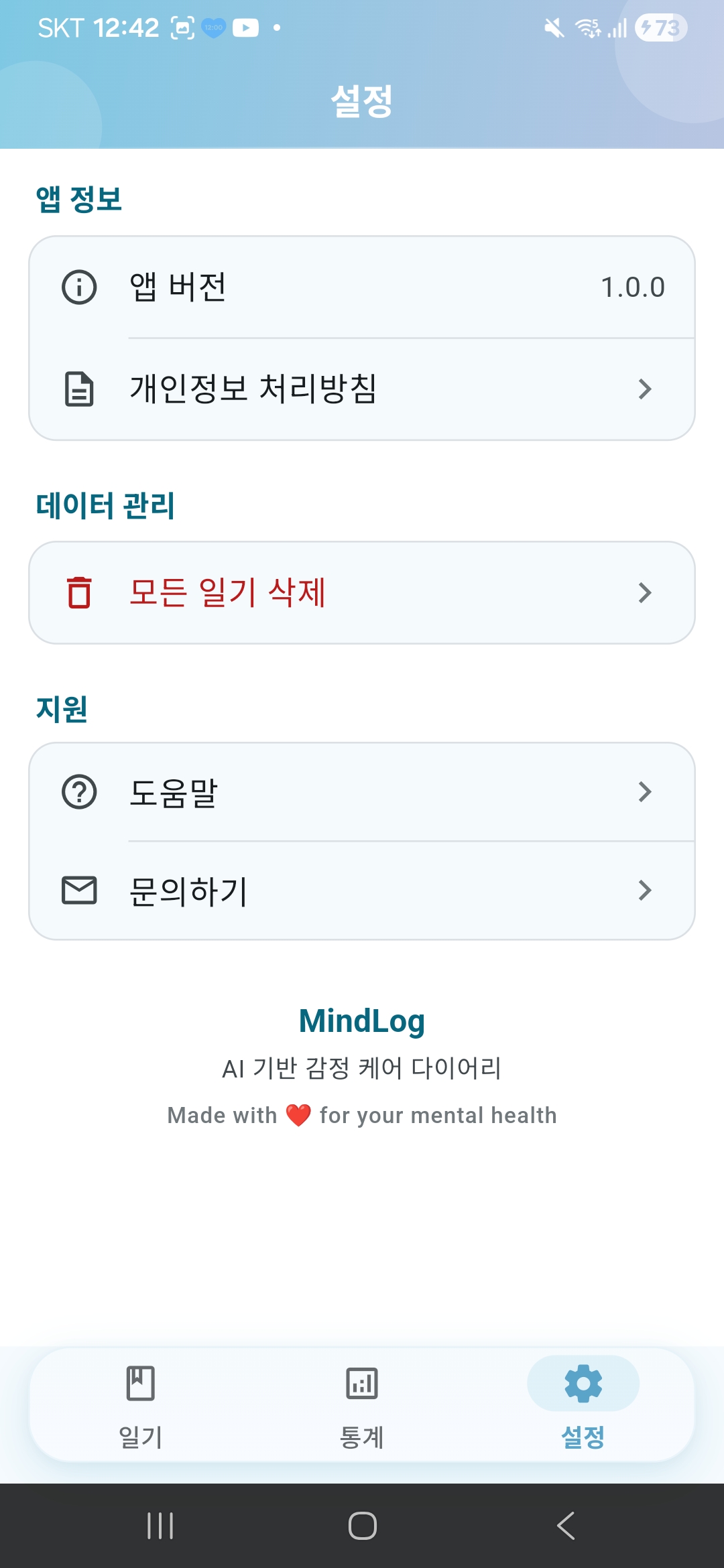 MindLog 설정 화면